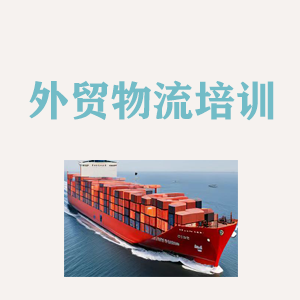太原外贸物流实操培训