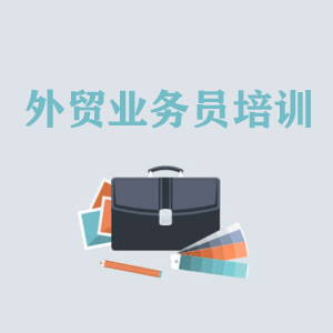 太原高级外贸业务员培训