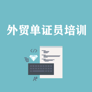 太原外贸单证员培训