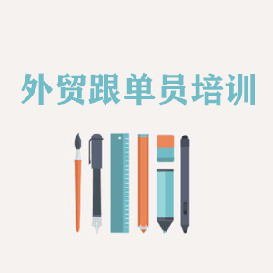 太原外贸跟单员培训