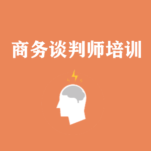 太原商务沟通与谈判培训