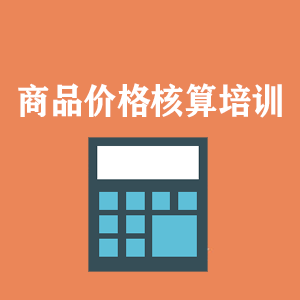 太原商品价格核算培训
