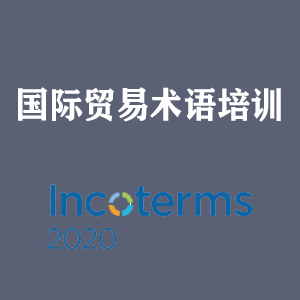 太原国际贸易术语培训