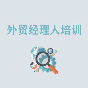 太原外贸经理人培训