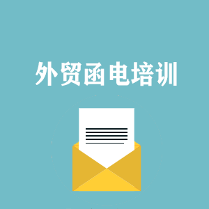 太原外贸函电写作培训