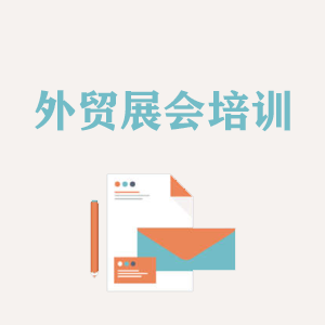 太原外贸境外展会培训