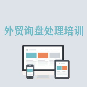 太原外贸询盘处理培训