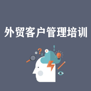 太原外贸客户管理培训