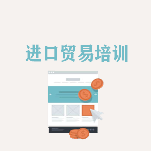 太原进口贸易培训