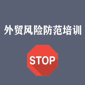 太原外贸风险防范培训