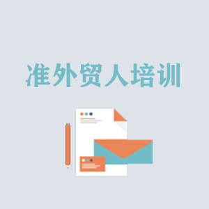 太原准外贸人岗前培训