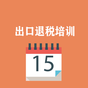 太原外贸出口退税培训