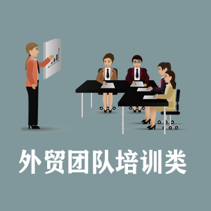 太原定制外贸团队培训类课程