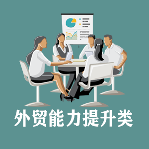 太原定制外贸能力提升类课程