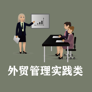 太原定制外贸管理实践类课程
