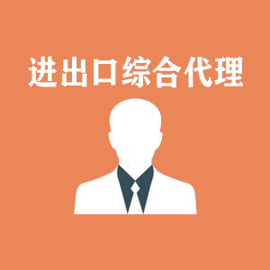 太原进出口综合代理