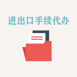 太原进出口手续代办