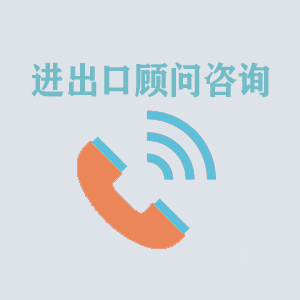 太原进出口顾问咨询