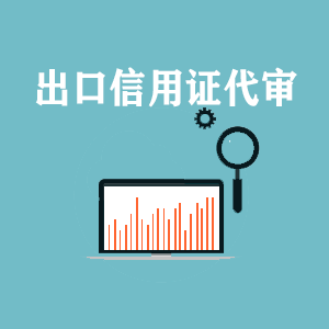 太原出口信用证代审