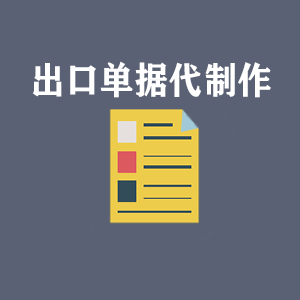 太原出口单据代制作