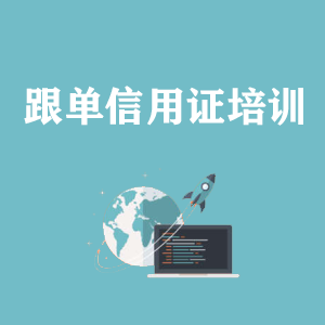 太原跟单信用证培训