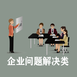 太原定制企业问题解决类课程